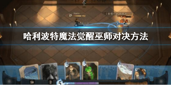 哈利波特魔法觉醒怎么打败巫师
