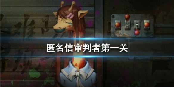 匿名信审判者第一关怎么玩