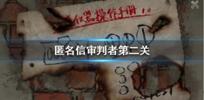 匿名信审判者第二关怎么玩