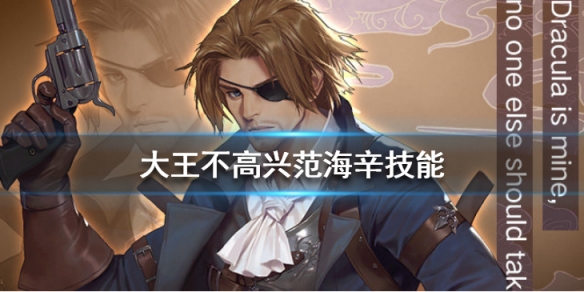 大王不高兴手游范海辛技能是什么