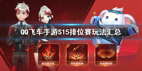 QQ飞车手游S15狱火之炬怎么得到