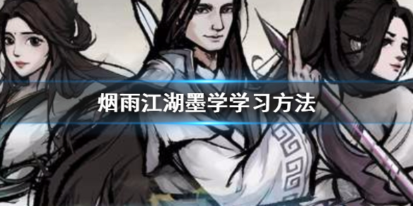 烟雨江湖墨学怎么学