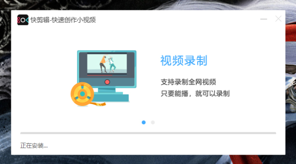 1583742055811093.png 快剪辑软件怎么正确安装