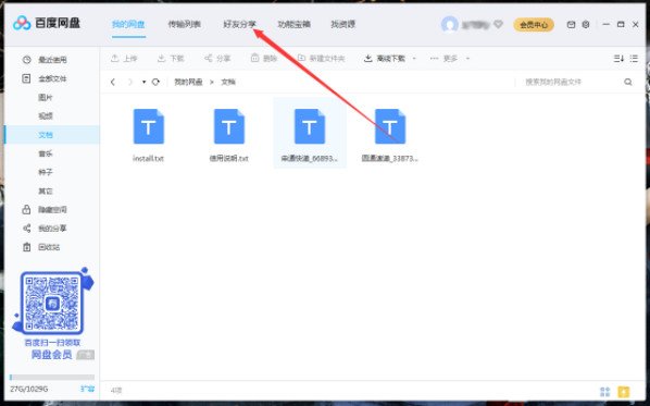1583742976466023.png 百度网盘上的好友怎么删除