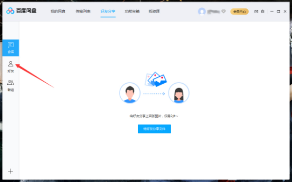 1583742986735403.png 百度网盘上的好友怎么删除