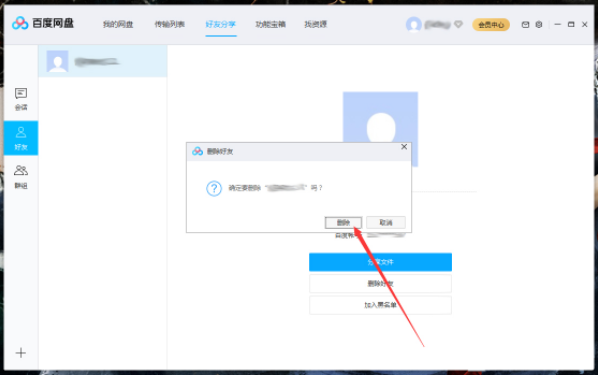 1583742997905903.png 百度网盘上的好友怎么删除
