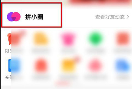 1583745187228149.png 拼多多拼小圈不想让别人看怎么办