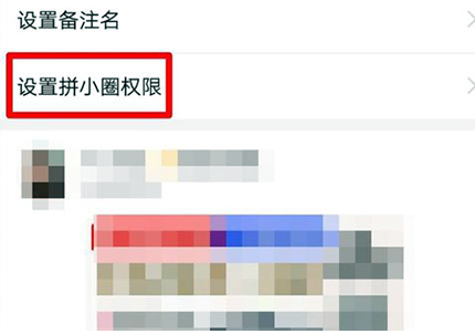 1583745201456715.png 拼多多拼小圈不想让别人看怎么办