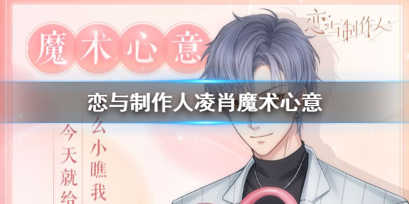 恋与制作人凌肖魔术心意怎么获取