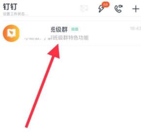 钉钉班级群怎么解散