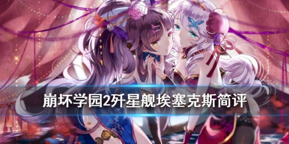 崩坏学园2歼星舰埃塞克斯好玩吗
