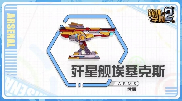 崩坏学园2歼星舰埃塞克斯好玩吗