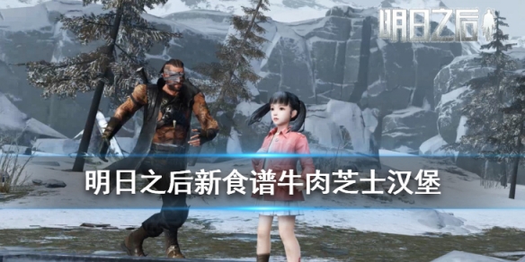 明日之后牛肉芝士汉堡配方是什么