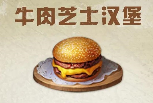明日之后牛肉芝士汉堡配方是什么
