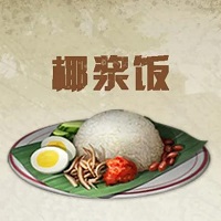 明日之后椰浆饭配方是什么