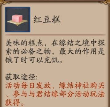 阴阳师红豆糕怎么得到