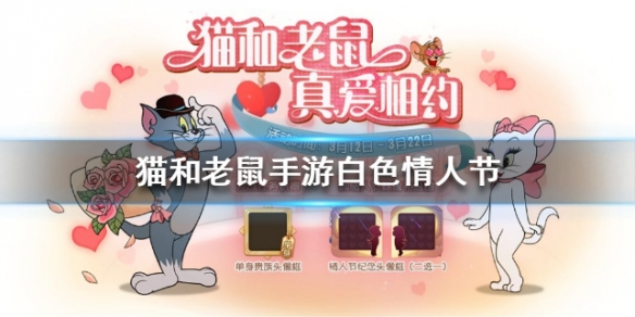猫和老鼠手游白色情人节活动奖励是什么
