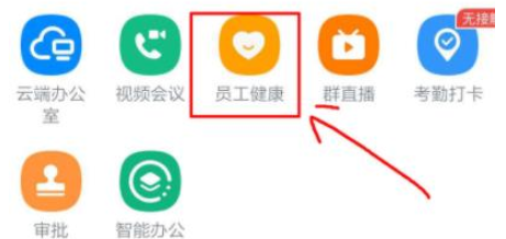 1583915957663208.png 钉钉员工健康功能怎么开启