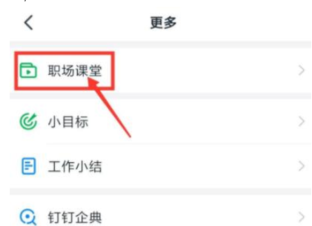 1583997918440467.png 钉钉职场课堂的课程怎么听