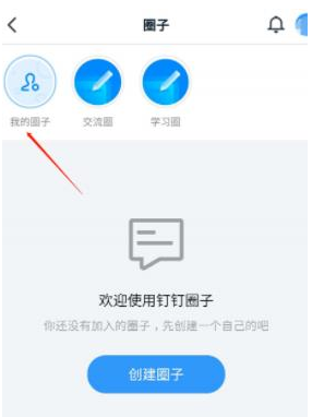 1584002692803080.png 钉钉我的圈子怎样管理
