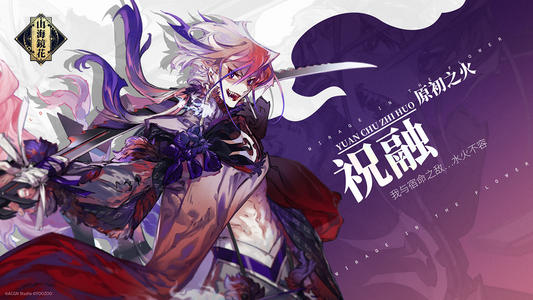 山海镜花镜灵祝融怎么玩