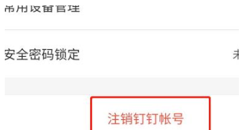 1584084739187198.png 钉钉不想用了怎么注销账号