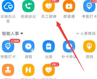 钉钉有什么开启返程健康统计的方法
