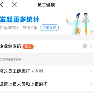 钉钉有什么开启返程健康统计的方法