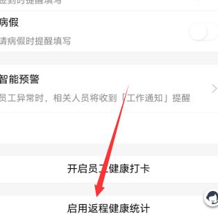钉钉有什么开启返程健康统计的方法