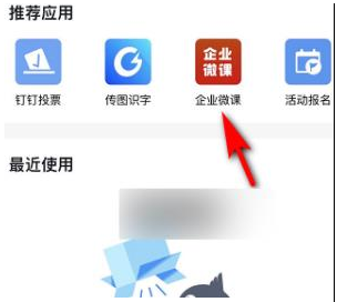 1584345037810756.png 钉钉上怎么看企业微课