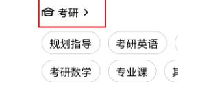 1584348109152071.png 腾讯课堂考研相关的学习课程在哪