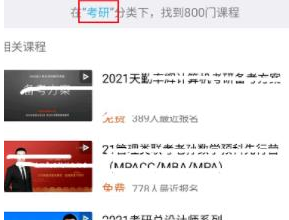 1584348103631411.png 腾讯课堂考研相关的学习课程在哪