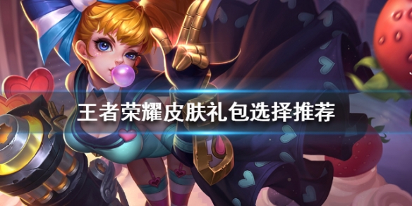 王者荣耀春暖花开礼包什么皮肤好