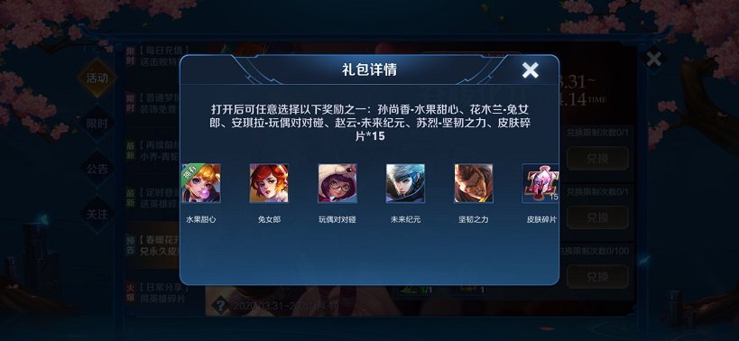 王者荣耀春暖花开礼包什么皮肤好