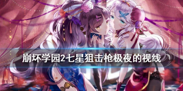 崩坏学园2极夜的视线厉害吗