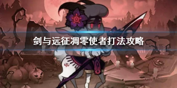 剑与远征凋零使者怎么打