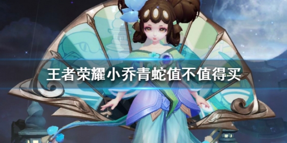 王者荣耀小乔青蛇皮肤怎么样