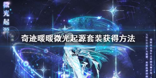 奇迹暖暖微光起源套装怎么获取