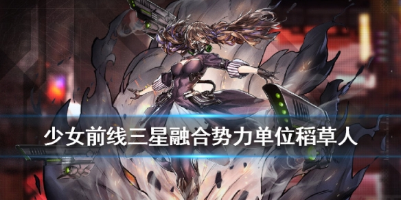 少女前线稻草人技能是什么