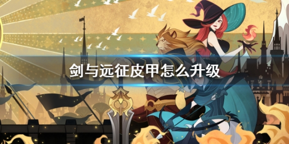 剑与远征皮甲怎么升级划算