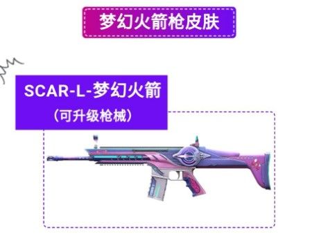 和平精英梦幻火箭枪械皮肤怎么样