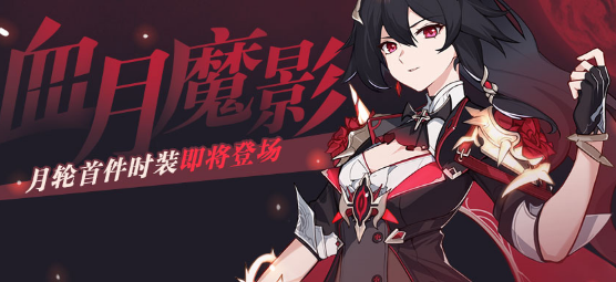 崩坏3月轮血月魔影皮肤好看吗