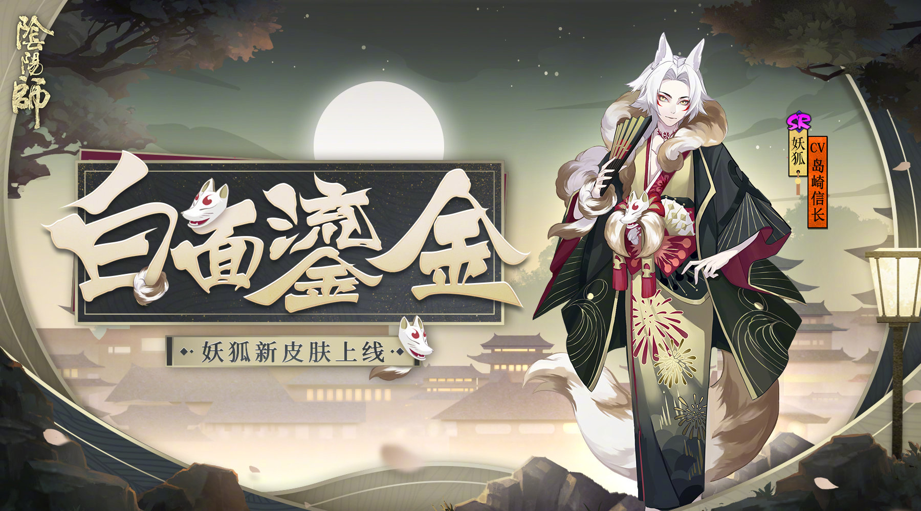 阴阳师妖狐白面鎏金怎么获取