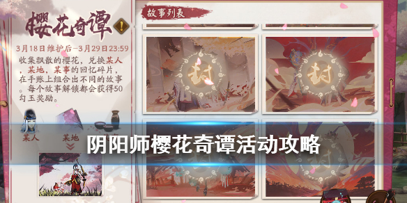 阴阳师樱花奇谭活动有什么奖品