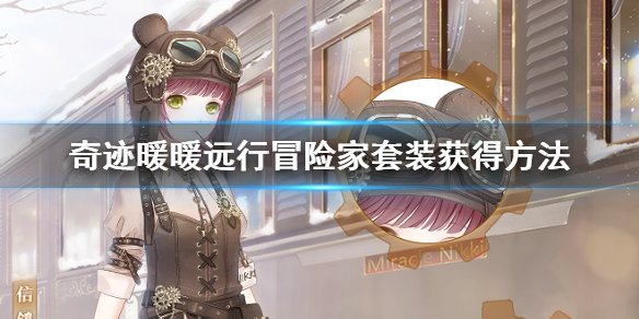 奇迹暖暖远行冒险家套装怎么获取