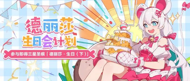 崩坏3德丽莎生日会活动有什么奖励