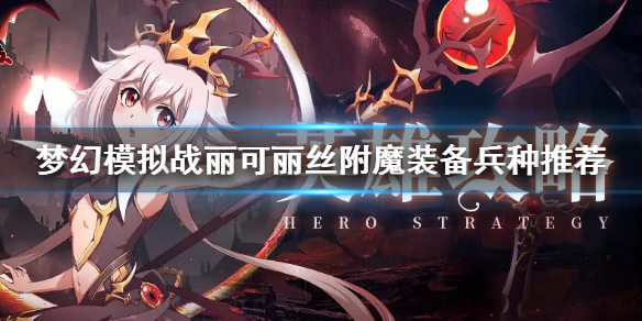 梦幻模拟战丽可丽丝附魔推荐什么