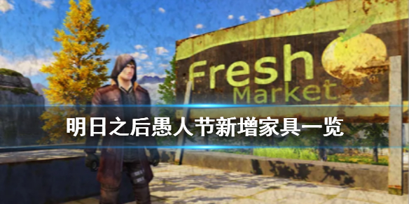 明日之后愚人节新增家具什么样子