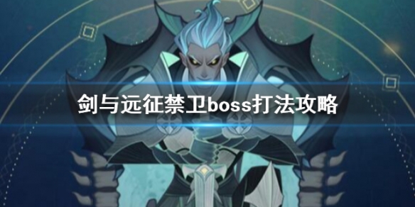 剑与远征禁卫怎么打