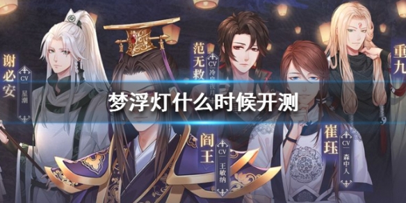 梦浮灯几号上线